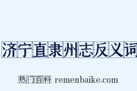 济宁直隶州志反义词是什么意思的图片